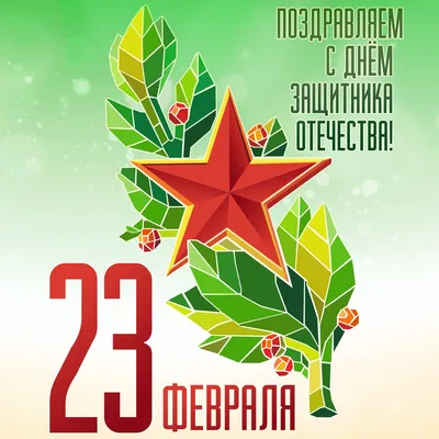 23 февраля - с Днем защитника Отечества!