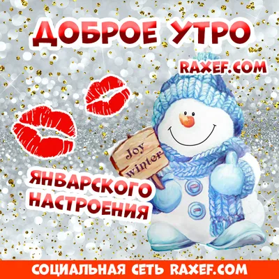 Открытки С Добрым Зимним Утром | TikTok