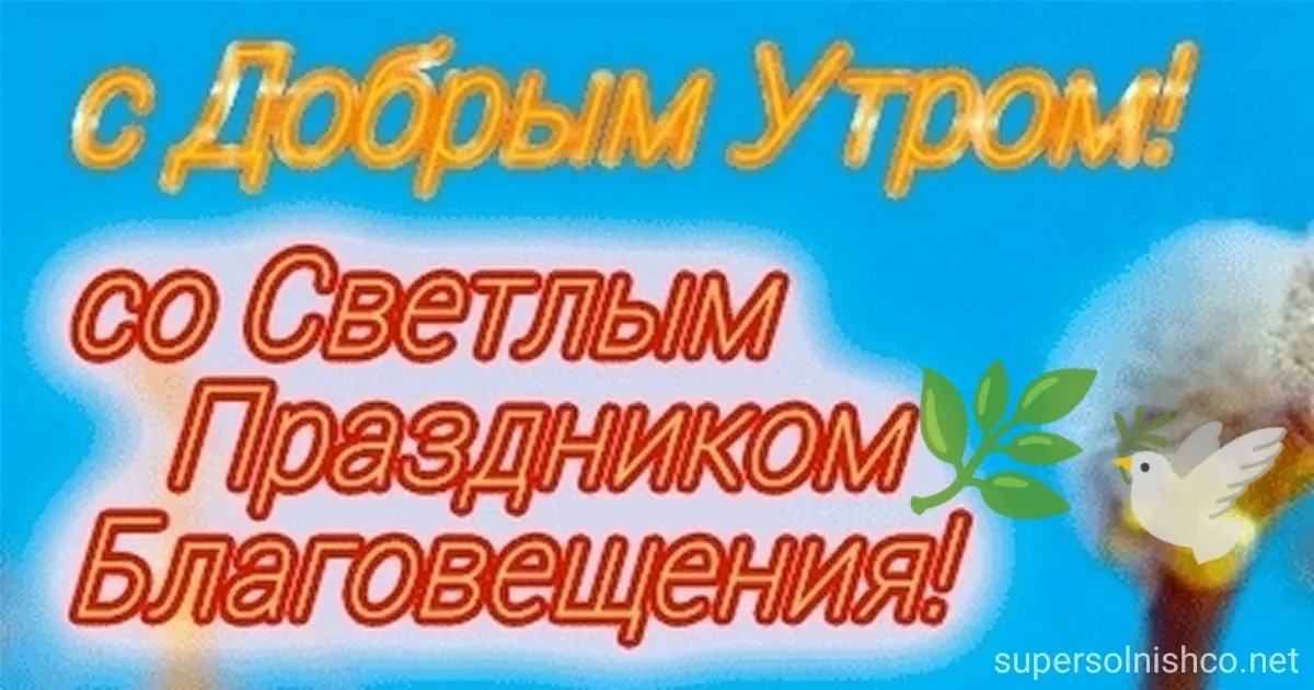 С Благовещением открытки. 7 Апреля праздник Благовещенье. Картинки с добрым утром Благовещения. Доброе утро с Благовещением.