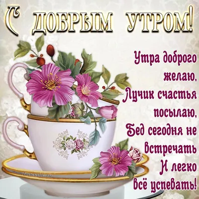 💗☕️🌷Доброе Утро! Хорошего Дня! Заряд Позитива на Весь День!💞 - YouTube