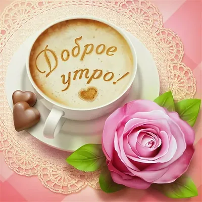 Открытка с именем Доченька с добрым утром Доброе утро тюльпаны и кофе.  Открытки на каждый день с именами и пожеланиями.