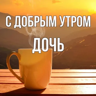 Милая картинка с пожеланием доброго утра - лучшая подборка открыток в  разделе: С добрым утром на npf-rpf.ru