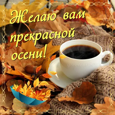 Картинка доброе утро осень с кексом и чашкой кофе - скачать