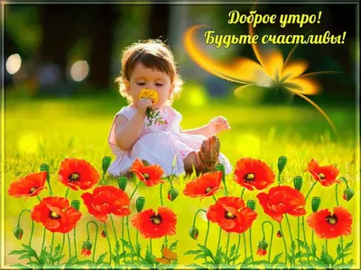 Открытки с детьми с добрым утром - фото и картинки - snaply.ru