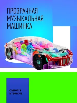 Игрушка Машинка прозрачная, светящаяся с музыкальными эффектами, движущимися  шестеренками - купить с доставкой по выгодным ценам в интернет-магазине  OZON (249095081)