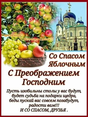 ПРАЗДНИК ПРОДОЛЖАЕТСЯ !!! С ЯБЛОЧНЫМ СПАСОМ !!! ВСЕХ БЛАГ !!!  🙏🌹🙏🌹🙏🌹🙏 | ВКонтакте