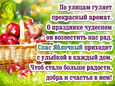 Яблочный Спас - поздравления, открытки, картинки на праздник Преображение  Господне 2019 - Стихи, смс и видео