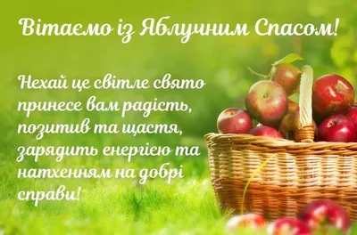 С Яблочным Спасом 2023: поздравления в прозе и стихах, картинки на  украинском — Разное