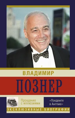 Прощание с иллюзиями. Моя Америка. Лимб. Отец народов (Владимир Познер) -  купить книгу с доставкой в интернет-магазине «Читай-город». ISBN:  978-5-17-086839-1