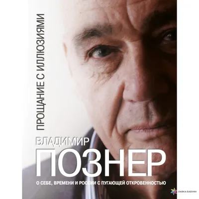 Прощание с иллюзиями. «Поедемте в Англию», Владимир Познер – скачать книгу  fb2, epub, pdf на ЛитРес