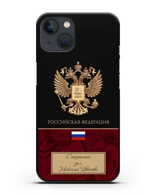 Чехол с гербом и флагом Российской Федерации с именем, фамилией на русском  языке, красный мрамор для iPhone 13 силиконовый купить недорого в  интернет-магазине Caseme