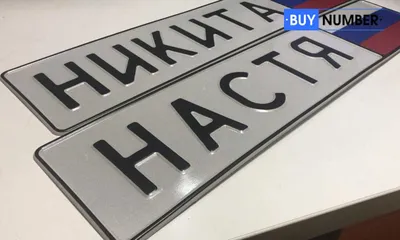 Автомобильный сувенирный номер с именем купить в Москве цена от 1500 рублей