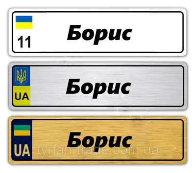 Номера с именами на детские каляски (ID#775262729), цена: 298 ₴, купить на  Prom.ua