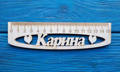 Именная линейка 15 см, с именем Карина (ID#1130717472), цена: 24 ₴, купить  на Prom.ua