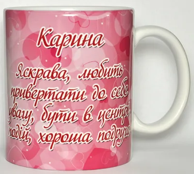 Чашка с именем Карина (ID#672448528), цена: 145 ₴, купить на Prom.ua
