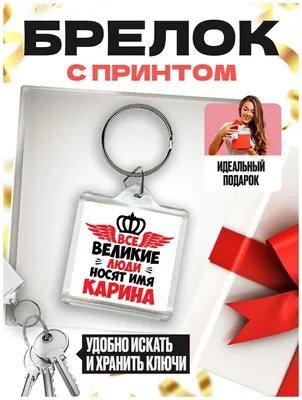 Ответы Mail.ru: как можно ласково назвать девушку с именем Карина?