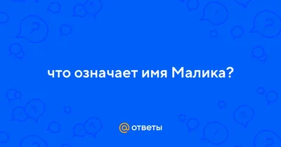 Кружка с именем Малика/Малика всегда права, Кружка Малика/Малика всегда  права | AliExpress