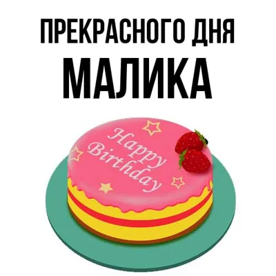 Торт 🍰 на выписку для малышки с чудесным именем Малика 👧 Внутри молочная  девочка с клубникой Вес тортика небольшой, 1.7 кг | Instagram