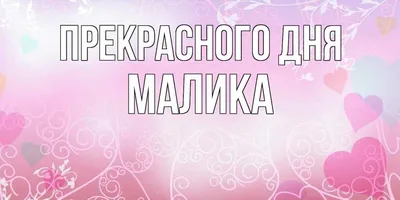 Открытка с именем Малика Прекрасного дня. Открытки на каждый день с именами  и пожеланиями.