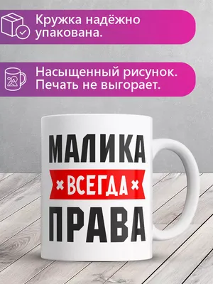 Кружка с именем Малика / Малика, Рисунок листочки, белая кружка. |  AliExpress