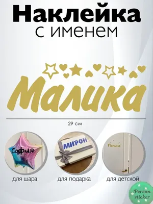 Именная наклейка с именем Малика Person.sticker.Name 144706936 купить за  314 ₽ в интернет-магазине Wildberries