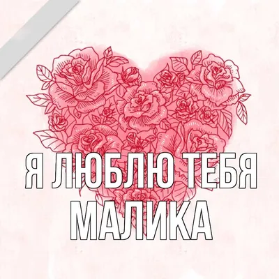 Metrika - В наше время очень много красивых имён 😍 Малика 🌸 У имени Малика  несколько версий значения и происхождения имени... Если верить ей, то имя  Малика (ملكة) означает \"правительница\" или \"царица\"👑