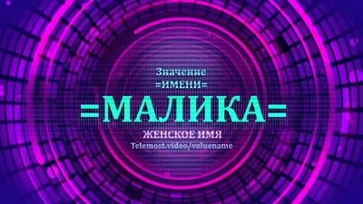 Msklaser Именная ручка с надписью Малика подарок с именем