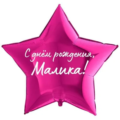 Картинки с именем Малика (24 шт.)