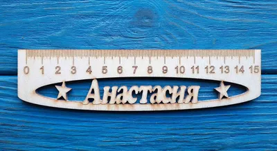 Именная линейка 15 см, с именем Анастасия (ID#1130644830), цена: 24 ₴,  купить на Prom.ua
