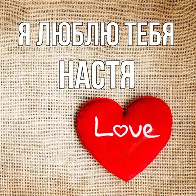 Сердце шар именное, фольгированное, красное, с надписью (с именем) для  дочки \"Любимая доченька Анастасия\" - купить в интернет-магазине OZON с  доставкой по России (950168389)