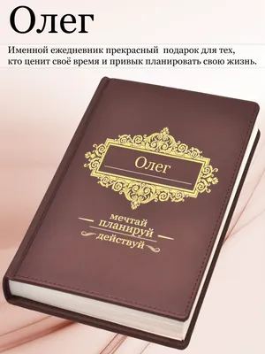 Именной ежедневник А5 с именем \"Олег\" (Подарок, практичный сувенир) -  купить с доставкой по выгодным ценам в интернет-магазине OZON (465470834)