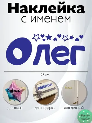 Наклейка с именем Олег на шар, подарок Person.sticker.Name 35025578 купить  за 295 ₽ в интернет-магазине Wildberries