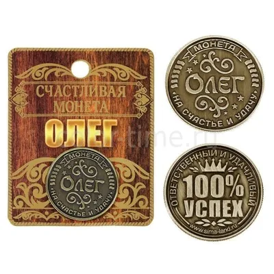 Именная монета с мужским именем Олег ,2,5 см.