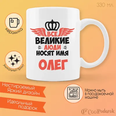 Кружка CoolPodarok Все Великие люди носят имя Олег | AliExpress