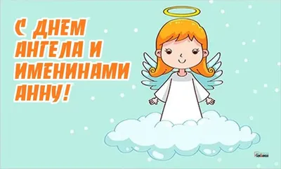 Открытка с именем Анюта С именинами. Открытки на каждый день с именами и  пожеланиями.