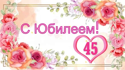 Яркая открытка с днем рождения мужчине 45 лет — Slide-Life.ru