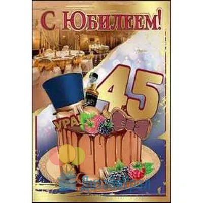 С днём рождения на 45 лет - анимационные GIF открытки - Скачайте бесплатно  на Davno.ru