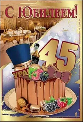 Новая открытка с днем рождения мужчине 45 лет — Slide-Life.ru