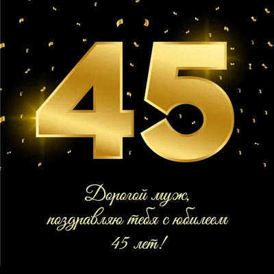 Открытки с юбилеем на 45 лет — скачать бесплатно в ОК.ру