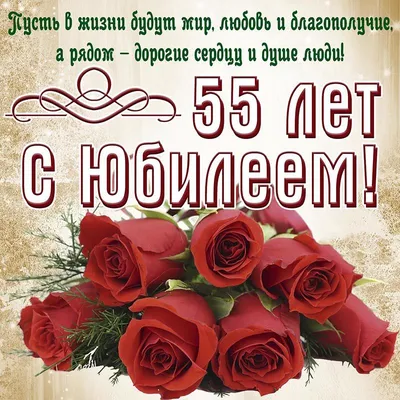 Открытка С Юбилеем! 55 (на татарском языке)