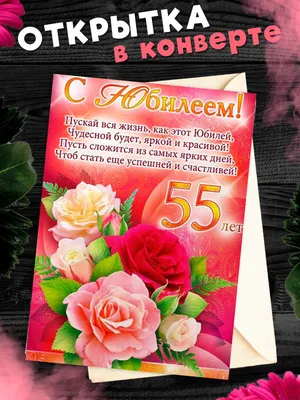 Открытка с днем рождения сестре 55 лет — Slide-Life.ru
