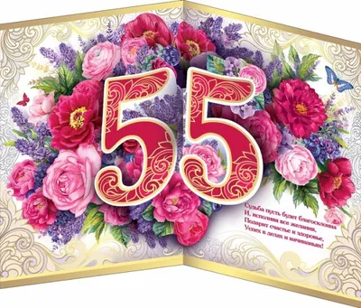 Медаль на открытке \"С юбилеем 55 лет\" - РусЭкспресс