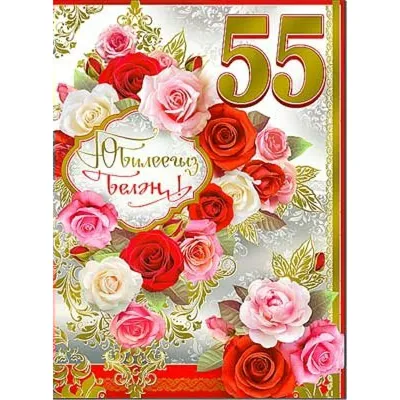 Яркая картинка с юбилеем 55 лет - С любовью, Mine-Chips.ru