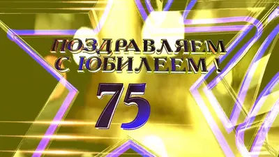 Юбилей Дейнекина Владимира Федоровича - 75 лет!