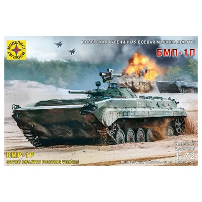 Советская гусеничная боевая машина пехоты БМП-1 - купить с доставкой по  выгодным ценам в интернет-магазине OZON (749957503)
