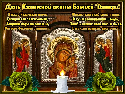 4 ноября -День Иконы Казанской Божьей Матери