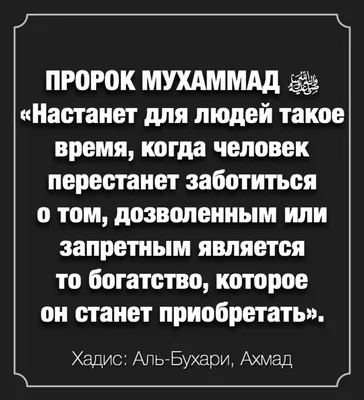 Хадис о страшном времени | Цитаты, Ислам, Правдивые цитаты