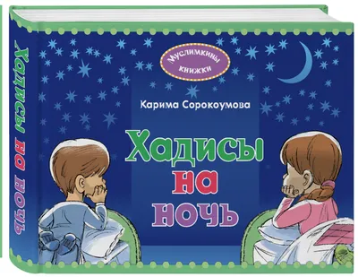 Хадисы на ночь : Муслимкины книжки (Сорокоумова, К.)