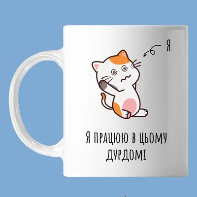 Чашка с надписью, для офиса, \"я работаю в этом дурдоме\" кот , кружка с  принтом Оригами OM 6070 (ID#1865070684), цена: 170 ₴, купить на Prom.ua