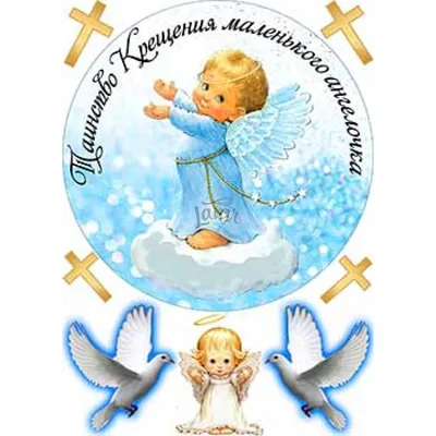 Вафельная картинка \"Таинство Крещения. Ангелочек. Крестины мальчика\" (А4)  купить в Украине
